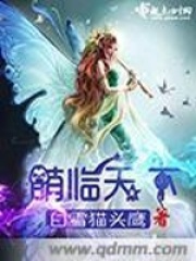 萌临天下在线阅读