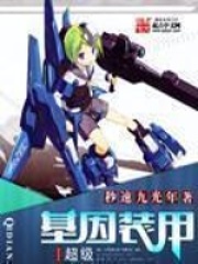 超级基因装甲在线阅读
