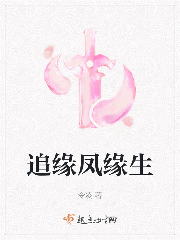 追缘凤缘生