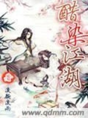 醋染江湖在线阅读