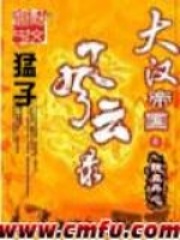 大汉帝国风云录在线阅读