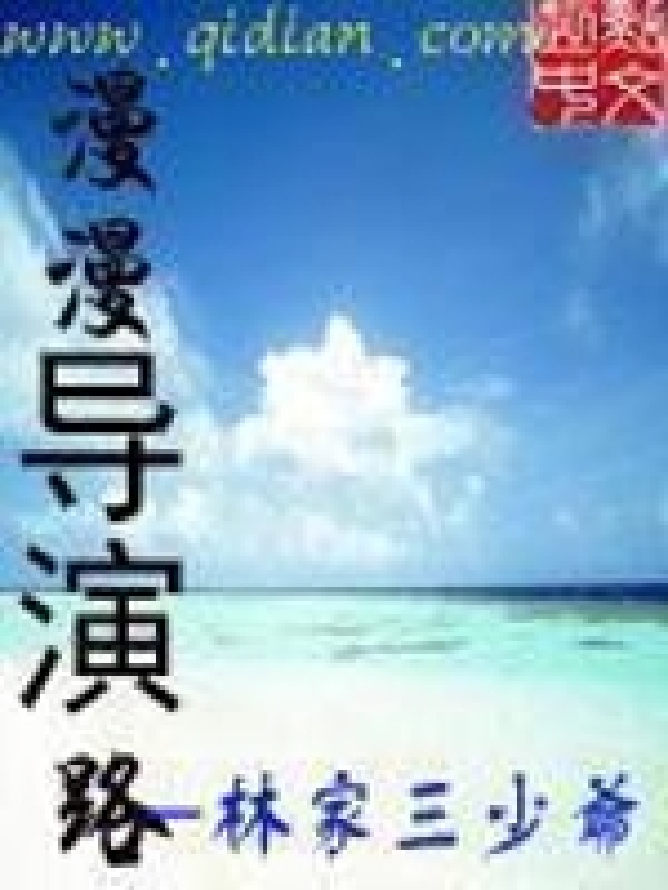 漫漫导演路在线阅读