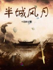 半城风月在线阅读