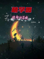 萌学园之使命的召唤在线阅读