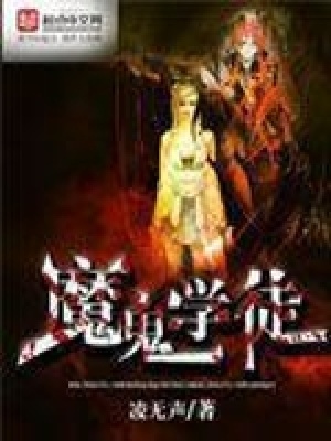 魔鬼的学徒在线阅读