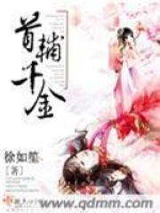 首辅千金在线阅读