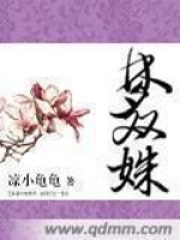 梦双姝在线阅读