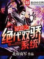异界之绝代双骄系统封面
