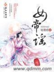 女帝谣