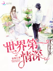 世界第一情深在线阅读