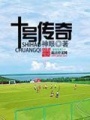 十号传奇在线阅读