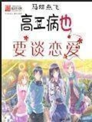 高二病也要谈恋爱封面