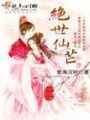 绝世仙芒在线阅读