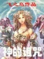 神的诅咒在线阅读