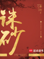 诛砂最新章节在线阅读