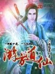游方道仙在线阅读