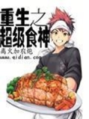重生之超级食神在线阅读