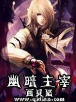 [奇幻魔法]《幽暗主宰》（校对版全本）作者：西贝猫【转载TXT】