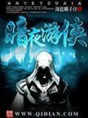 [网文·玄幻]《暗夜游侠》（1-5卷全集完本）作者：深蓝椰子汁【EPUB】【書青社制作】