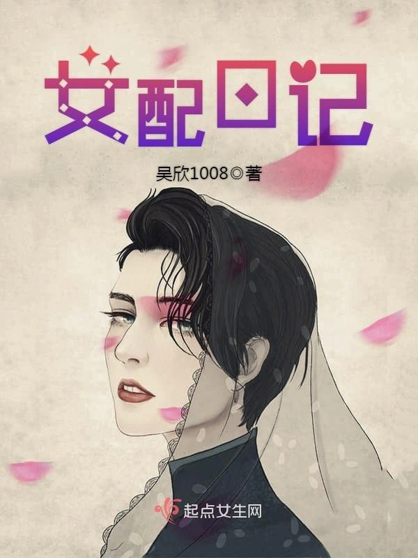 女配日记