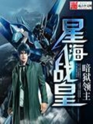 [科幻未来]《星海战皇》（校对版全本）作者：暗狱领主【转载TXT】
