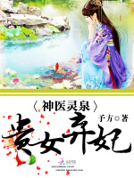 神医灵泉：贵女弃妃在线阅读