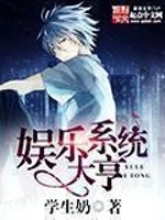 娱乐系统大亨最新章节在线阅读