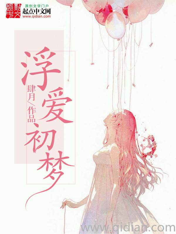 浮爱初梦在线阅读