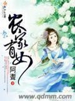 农家有女在线阅读