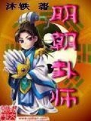 明朝卦师在线阅读