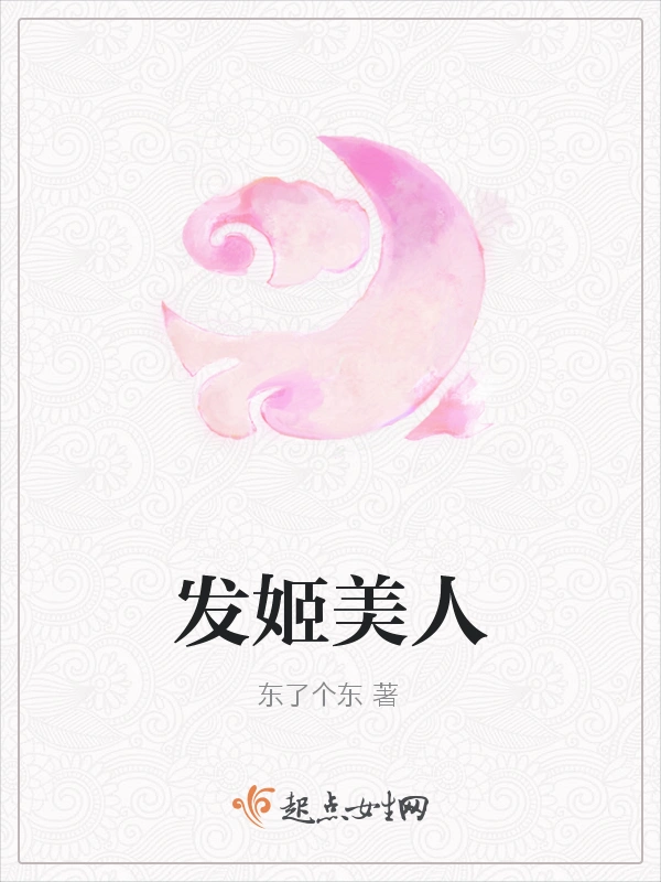 发姬美人