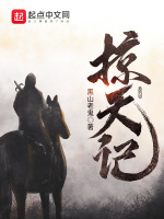 掠天记最新章节在线阅读