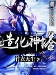 造化神塔在线阅读
