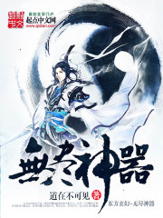 无尽神器在线阅读