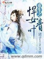 重生之悍女青叶在线阅读