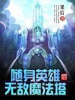 随身英雄无敌魔法塔在线阅读