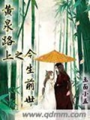 黄泉路上之今生前世在线阅读
