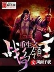 重生之战争领主在线阅读