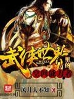 武侠世界里的空间能力者在线阅读