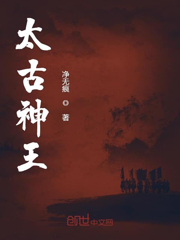 太古神王在线阅读