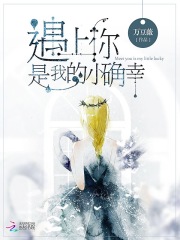 遇上你是我的小确幸在线阅读