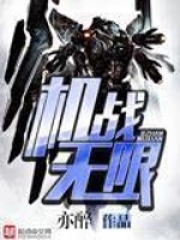 机战无限在线阅读
