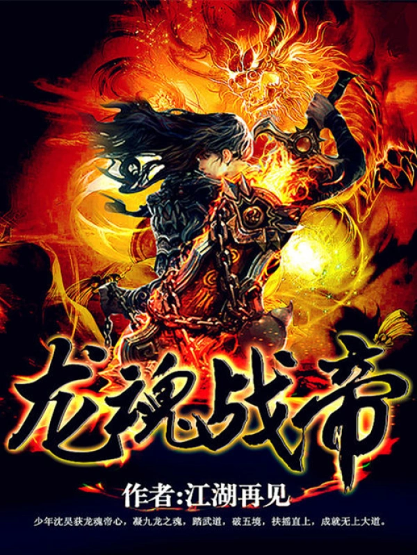 龙魂战帝
