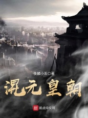 混元皇朝归来在线阅读