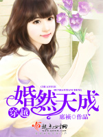 穿越婚然天成最新章节在线阅读