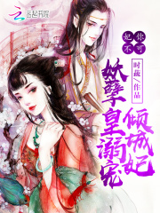 妃你不可：妖孽皇溺宠倾城妃