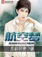 航空梦在线阅读