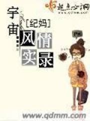 宇宙风情实录在线阅读
