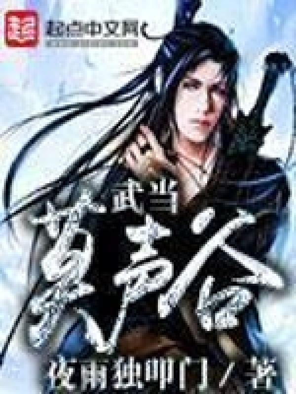 武当莫声谷在线阅读