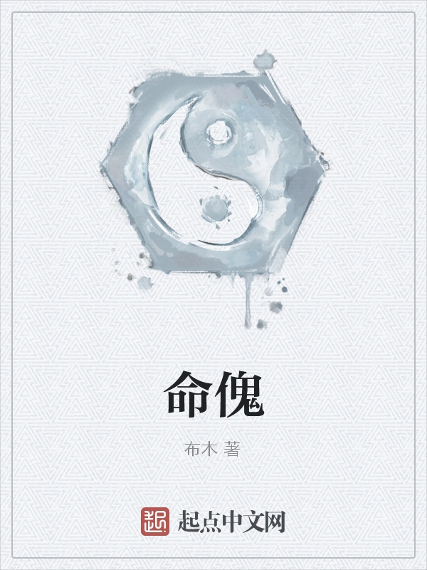 命傀